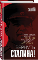 Вернуть Сталина! | Балаян - Звонок от Сталина - Родина - 9785907211421