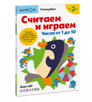 Считаем и играем Числа от 1 до 10 Стикербук 2+  | Кумон - KUMON - Манн, Иванов и Фербер - 9785001691907