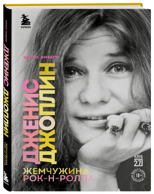 Дженис Джоплин - жемчужина рок-н-ролла | Эмберн Эллис - Клуб 27. Биографии легендарных музыкантов - Бомбора - 9785041551704