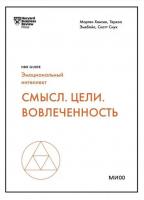 Смысл. Цели. Вовлеченность | Хансен Мортен, Эмэбайл Тереза, Снук Скотт - HBR Guide. Эмоциональный интеллект - Манн, Иванов и Фербер - 9785002140138