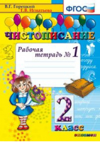 Чистописание Рабочая тетрадь №1 2 класс | Горецкий - Чистописание - Экзамен - 9785377079774