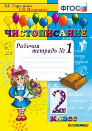 Чистописание Рабочая тетрадь №1 2 класс | Горецкий - Чистописание - Экзамен - 9785377079774