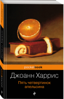 Пять четвертинок апельсина | Харрис - Pocket Book - Эксмо - 9785699760664