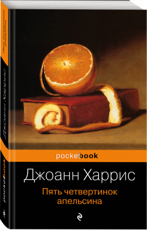 Пять четвертинок апельсина | Харрис - Pocket Book - Эксмо - 9785699760664