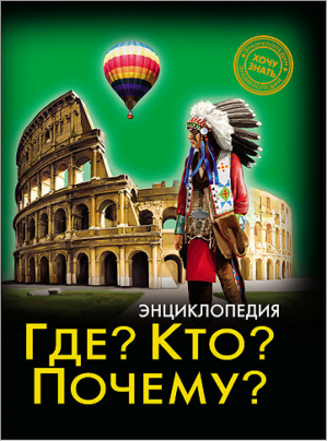 Энциклопедия Где? Кто? Почему? | Щербак - Хочу знать - Проф-Пресс - 9785378205547