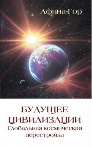 Будущее цивилизации Глобальная космическая перестройка | Афина-Гор - ИПЛ - 9785426000742