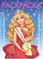 Мисс России Раскраска - Принцессы и волшебницы - Фламинго - 9785783320163