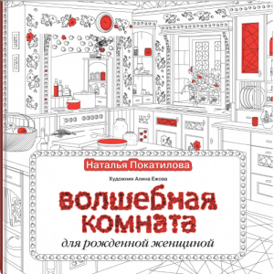 Волшебная комната | Покатилова - Творческие раскраски для всех - АСТ - 9785170949250