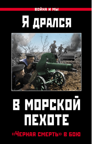 Я дрался в морской пехоте «Черная смерть» в бою | 
 - Война и мы - Яуза - 9785995508274