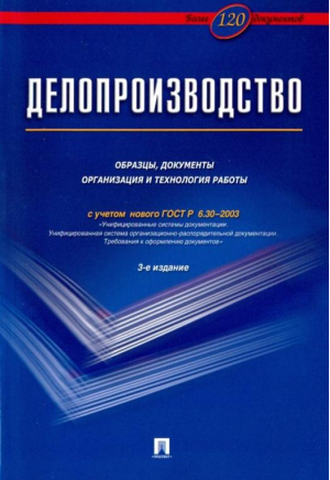 Делопроизводство Образцы, документы Организация и технология работы Более 120 документов | 
 - Проспект - 9785392207756