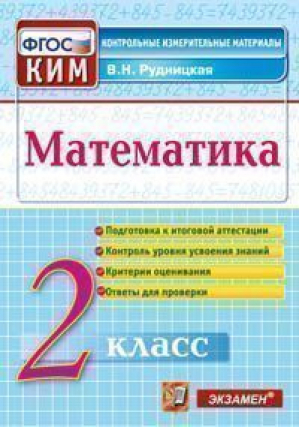 Математика 2 класс Контрольные измерительные материалы | Рудницкая - КИМ - Экзамен - 9785377108245