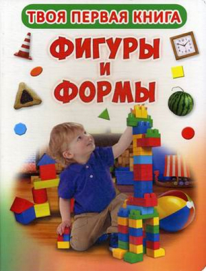 Фигуры и формы - Твоя первая книга - БАО - 9789669364197