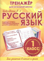 Русский язык 1 класс Тренажер для начальной школы | Щавровская - Тренажер - ИД Рученькиных - 9785933693703