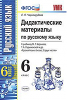 Русский язык 6 класс Дидактические материалы к учебнику Баранова, Ладыженской | Черногрудова - Учебно-методический комплект УМК - Экзамен - 9785377127499