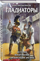 Гладиаторы История Вооружение Организация зрелищ | Носов - Лучшие воины в истории - Эксмо - 9785040987306