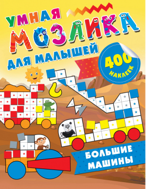 Большие машины | Глотова - Умная мозаика для малышей: 400 наклеек - АСТ - 9785171141530