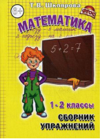 Математика. Сборник упражнений | Шклярова - Сборники упражнений по математике - Грамотей - 9785897698196