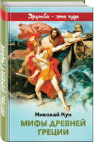 Мифы древней Греции (с иллюстрациями) | Кун - Внеклассное чтение - Эксмо - 9785041066185