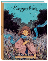 Лесное вдохновение. Ежедневник недатированный от Анастасии Нестеровой (А5, 72 л.) - Ежедневники недатированные - Эксмо - 9785041678777