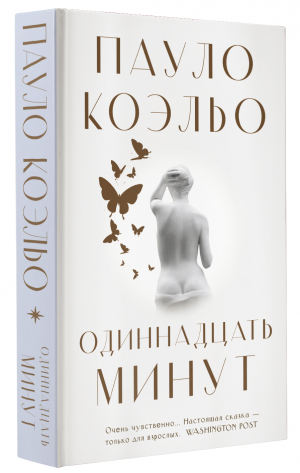 Одиннадцать минут | Коэльо Пауло - Коэльо. Классика - АСТ - 9785171494032