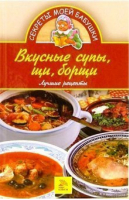 Вкусные супы, щи, борщи Лучшие рецепты | Королева - Секреты моей бабушки - Мир книги - 9785486007798