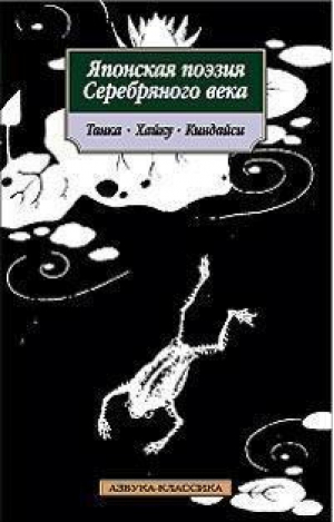 Японская поэзия Серебряного века Танка Хайку Киндайси (мяг) - Азбука-Классика - Азбука - 9785395002815