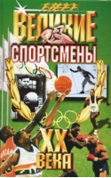 Великие спортсмены XX века | Ушаков - Великие XX века - Мартин - 9785847501446