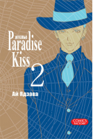 Атeлье &quot;Paradise Kiss&quot; Том 2 | Ядзава Ай - Манга. Ателье «Paradise Kiss» - АСТ - 9785752526572