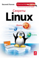 Секреты Linux | Леонов - Компьютер на 100% - Эксмо - 9785699401284