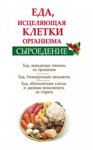 Сыроедение Еда, исцеляющая клетки организма | Валожек - Здоровье - это счастье! - Астрель - 9785271423062