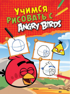Учимся рисовать с Angry Birds - Angry Birds - Махаон - 9785389048348