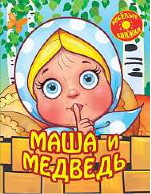 Маша и медведь - Весёлые книжки - Улыбка - 9785889444596