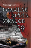 Большая книга ужасов 59 | Белогоров - Большая книга ужасов - Эксмо - 9785699749652