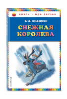 Снежная королева | Андерсен - Книги - мои друзья - Эксмо - 9785699764853