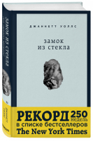 Замок из стекла Что скрывает прошлое | Уоллс - Книги, которые вдохновляют - Эксмо - 9785699761784