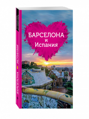 Барселона и Испания для романтиков | Александрова - Путеводители для романтиков - Эксмо - 9785699801954