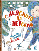 С дедского на детский | Кронгауз - Манюня и другие - АСТ - 9785170892280