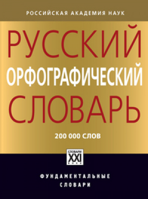 Русский орфографический словарь 200000 слов | Лопатин - Фундаментальные словари - АСТ-Пресс - 9785462012723