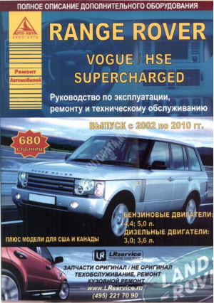 Автомобиль Range Rover с 2002 по 2010 годы Руководство по эксплуатации, ремонту и техническому обслуживанию - Ремонт автомобилей - Анта-Эко - 9785954500912