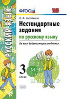 Русский язык 3 класс Нестандартные задачи ко всем действующим учебникам | Антохина - Учебно-методический комплект УМК - Экзамен - 9785377108719