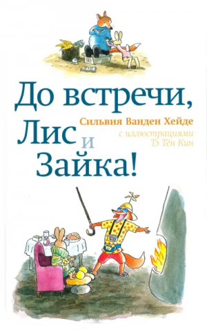 До встречи, Лис и Зайка! | Хейде - Лис и Зайка - Самокат - 9785917595252