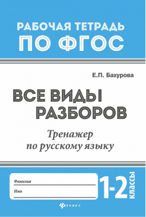 Русский язык 1-2 классы Все виды разборов Тренажер | Бахурова - Рабочая тетрадь по ФГОС - Феникс - 9785222275955