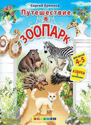 Путешествие в зоопарк Азбука с наклейками Для детей 4-5 лет | Еремеев - Моя первая азбука - Экзамен - 9785377105442