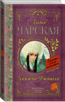 Княжна Джаваха | Чарская - Классика для школьников - АСТ - 9785171029777