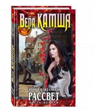 Синий взгляд Смерти Рассвет Часть первая | Камша - Фэнтези Ника Перумова - Эксмо - 9785699967865