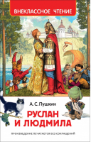 Руслан и Людмила | Пушкин - Внеклассное чтение - Росмэн - 9785353082996