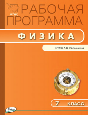 Физика 7 класс Рабочая программа к УМК Перышкина | Сергиенко - Рабочие программы - Вако - 9785408033775