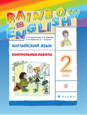 Английский язык (Rainbow English) 2 класс Контрольные работы | Афанасьева - Английский язык (Rainbow English) - Дрофа - 9785358219601