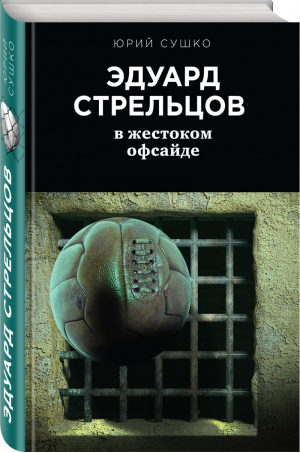 Эдуард Стрельцов: в жестоком офсайде | Сушко Юрий Михайлович - Детектив. Биография. Драма - Эксмо - 9785699993567