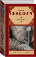 Крестоносцы | Сенкевич - Зарубежная классика - АСТ - 9785171137700